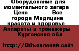 Оборудование для моментального загара › Цена ­ 19 500 - Все города Медицина, красота и здоровье » Аппараты и тренажеры   . Курганская обл.